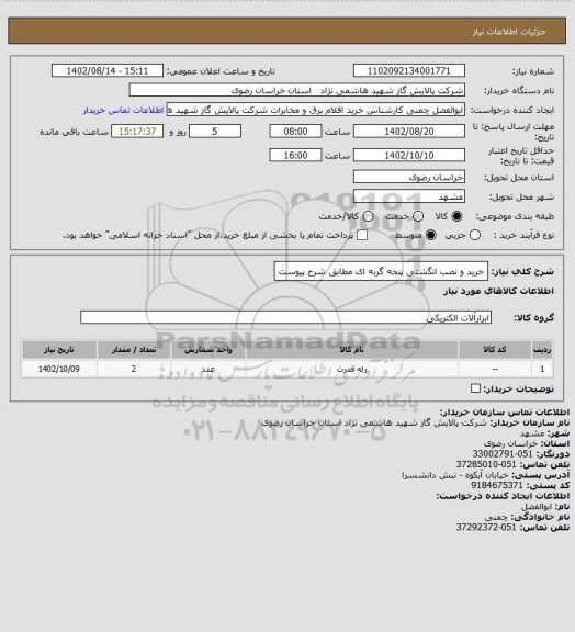 استعلام خرید و نصب انگشتی پنجه گربه ای مطابق شرح پیوست