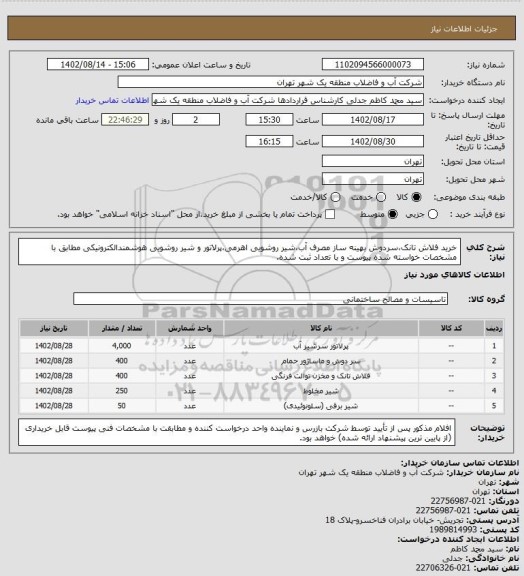 استعلام خرید فلاش تانک،سردوش بهینه ساز مصرف آب،شیر روشویی اهرمی،پرلاتور و شیر روشویی هوشمندالکترونیکی مطابق با مشخصات خواسته شده پیوست و با تعداد ثبت شده.