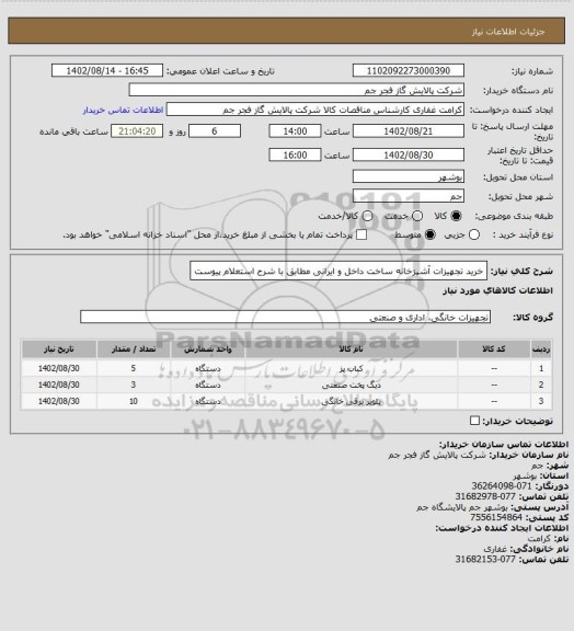 استعلام خرید تجهیزات آشپزخانه ساخت داخل و ایرانی مطابق با شرح استعلام پیوست