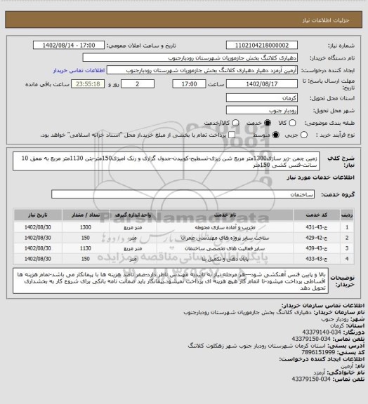 استعلام زمین چمن -زیر سازی1300متر مربع شن ریزی-تسطیح-کوبیدن-جدول گزاری و رنک امیزی150متر-بتن 1130متر مربع به عمق 10 سانت-فنس کشی 150متر