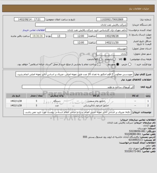 استعلام مهندسی معکوس 2 قلم اجکتور به تعداد 10 عدد طبق نمونه اصلی. متریال بر اساس آنالیز نمونه اصلی انجام پذیرد.