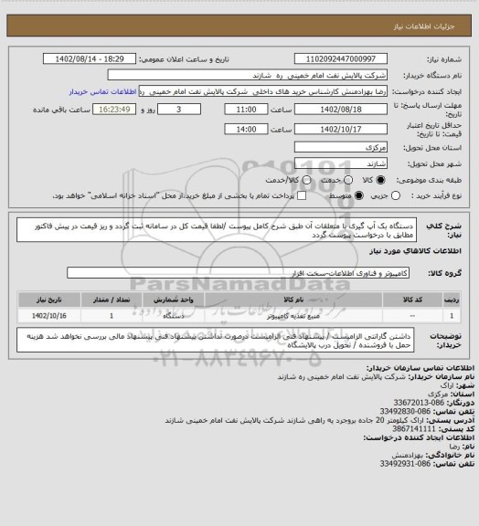 استعلام دستگاه بک آپ گیری با متعلقات آن، سامانه ستاد