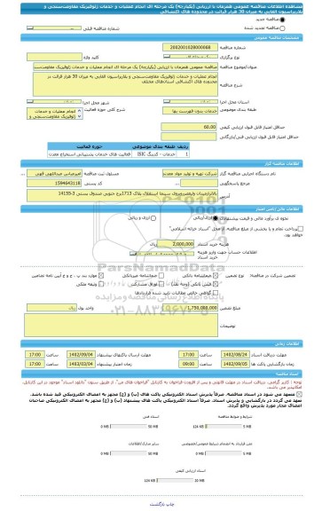 مناقصه، مناقصه عمومی همزمان با ارزیابی (یکپارچه) یک مرحله ای انجام عملیات و خدمات ژئوفیزیک مقاومت سنجی و پلاریزاسیون القایی به میزان 30 هزار قرائت در محدوده های اکتشافی