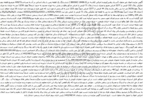 آگهی مزایده ششدانگ یک قطعه زمین با بنای احداثی در آن به مساحت409/72 مترمربع