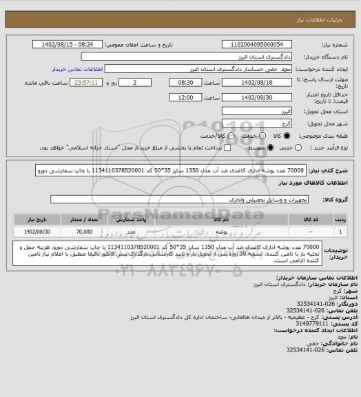 استعلام 70000 عدد پوشه اداری کاغذی ضد آب مدل 1350 سایز 35*50 کد 1134110378520001 با چاپ سفارشی دورو