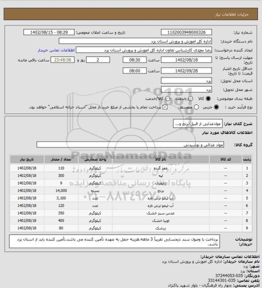 استعلام موادغذایی از قبیل:برنج و...