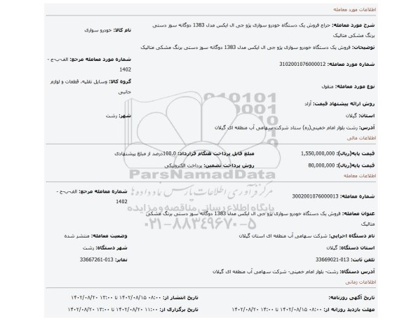 فروش یک دستگاه خودرو سواری پژو جی ال ایکس مدل 1383 دوگانه سوز دستی برنگ مشکی  متالیک