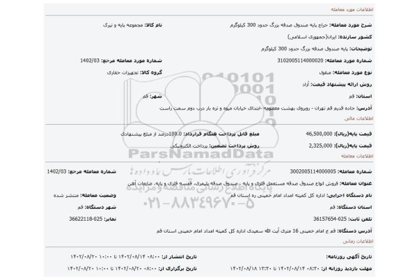 پایه صندوق صدقه بزرگ حدود 300 کیلوگرم