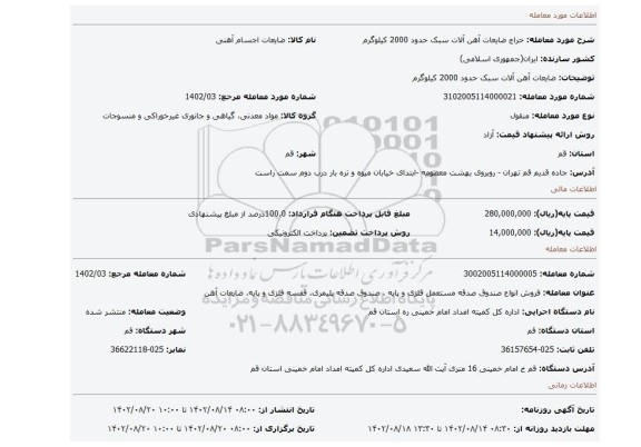 ضایعات آهن آلات سبک حدود 2000 کیلوگرم