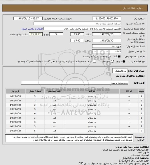 استعلام پد پلاستیکی