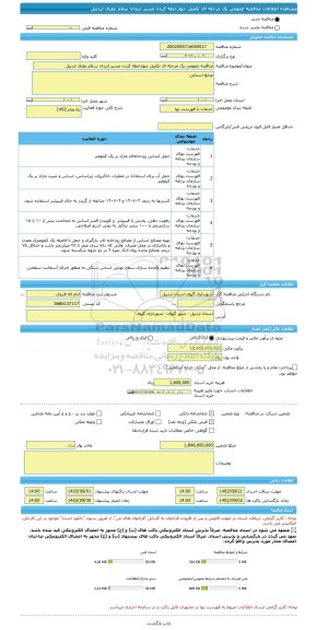 مناقصه، مناقصه عمومی یک مرحله ای تکمیل چهارخطه کردن مسیر ازیدان سلام بطرف اردبیل