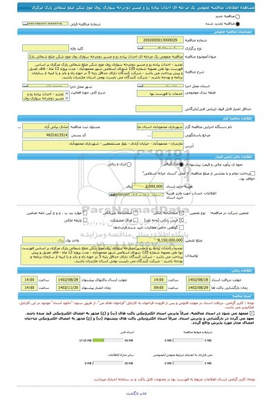 مناقصه، مناقصه عمومی یک مرحله ای احداث پیاده رو و مسیر دوچرخه سواری روی موج شکن ضلع شمالی پارک مرکزی