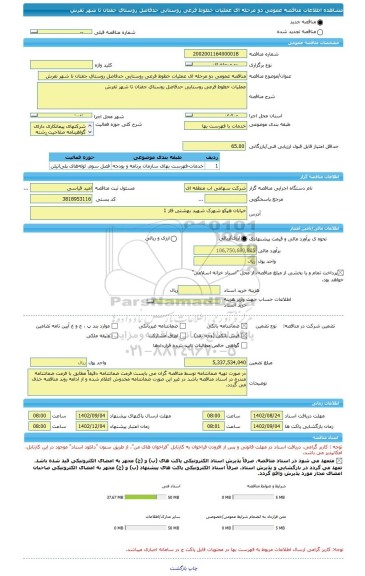 مناقصه، مناقصه عمومی دو مرحله ای عملیات خطوط فرعی روستایی حدفاصل روستای جفتان تا شهر تفرش