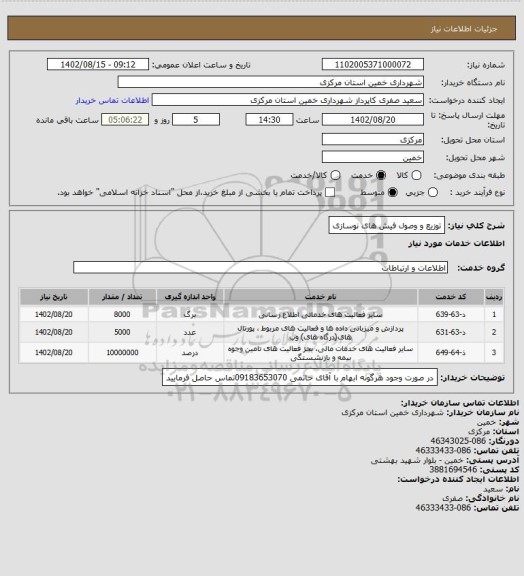 استعلام توزیع و وصول فیش های نوسازی