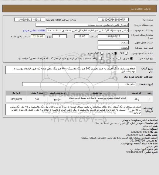 استعلام انجام زیرسازی و رنگ آمیزی به متراژ تقریبی 300 متر رنگ پلاستیک و 40 متر رنگ روغن درجه یک طبق قرارداد پیوست و توضیحات ذیل