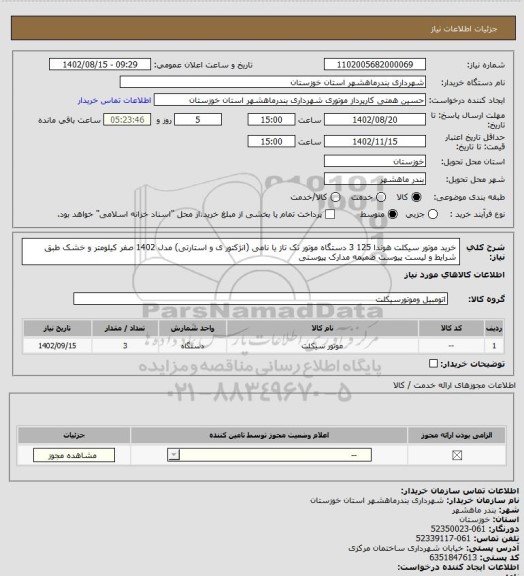 استعلام خرید موتور سیکلت هوندا 125   3 دستگاه موتور تک تاز یا نامی (انژکتور ی و استارتی) مدل 1402 صفر کیلومتر و خشک طبق شرایط و لیست پیوست ضمیمه مدارک پیوستی