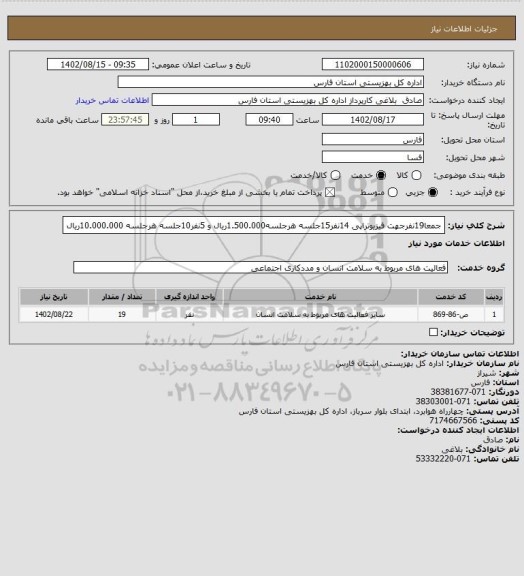 استعلام جمعا19نفرجهت فیزیوتراپی 14نفر15جلسه هرجلسه1.500.000ریال و 5نفر10جلسه هرجلسه 10.000.000ریال