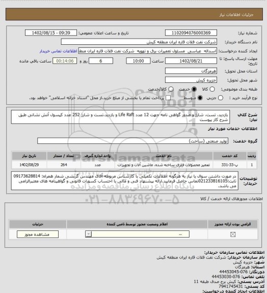 استعلام بازدید، تست، شارژ و صدور گواهی نامه جهت 12 عدد Life Raft و بازدید،تست و شارژ 252 عدد کپسول آتش نشانی طبق شرح کار پیوست