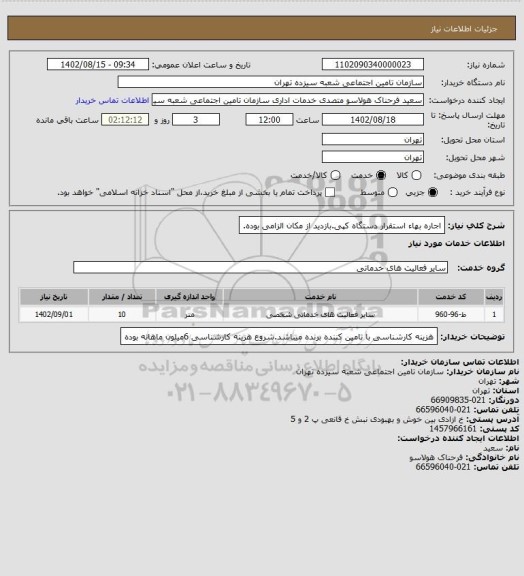 استعلام اجاره بهاء استقرار دستگاه کپی.بازدید از مکان الزامی بوده.