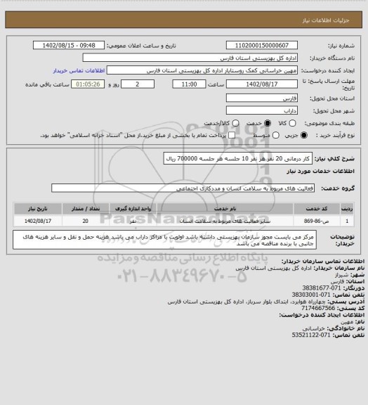 استعلام کار درمانی 20 نفر هر نفر 10 جلسه هر جلسه  700000 ریال