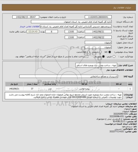 استعلام تهیه ، ساخت ونصب دری وپنجره های استخر