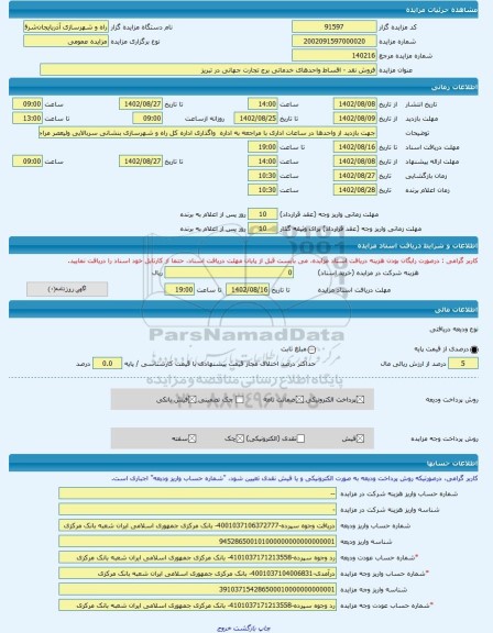 مزایده ، فروش نقد - اقساط واحدهای خدماتی برج تجارت جهانی در تبریز  -مزایده ساختمان  - استان آذربایجان شرقی