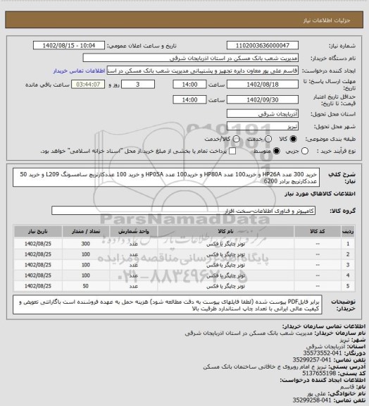 استعلام خرید 300 عدد HP26A و خرید100 عدد HP80A و خرید100 عدد HP05A و خرید 100 عددکارتریچ سامسونگ L209 و خرید 50 عددکارتریچ برادر 6200