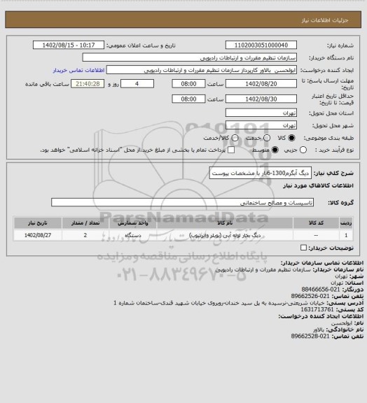 استعلام دیگ آبگرم1300-6بار با مشخصات پیوست