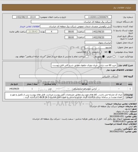 استعلام خرید 60 عدد ترانس جریان  نوترال حلقوی مطابق شرح کلی فایل پیوست.