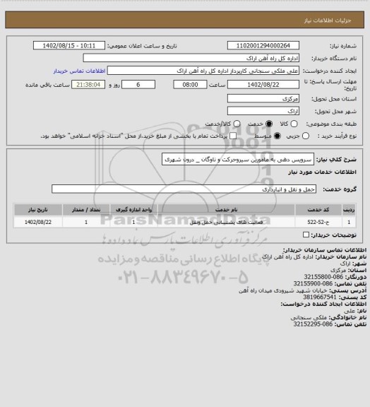 استعلام سرویس دهی به مامورین سیروحرکت و ناوگان _ درون شهری