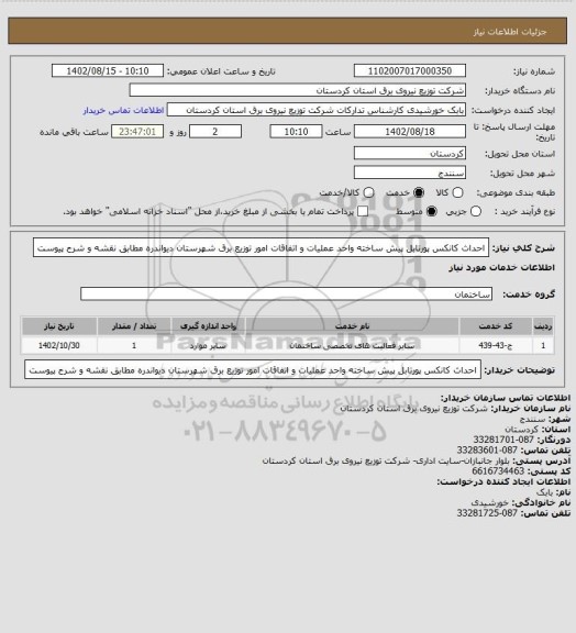 استعلام احداث کانکس پورتابل پیش ساخته واحد عملیات و اتفاقات امور توزیع برق شهرستان دیواندره مطابق نقشه و شرح پیوست