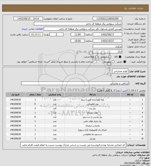 استعلام لوازم مخابراتی