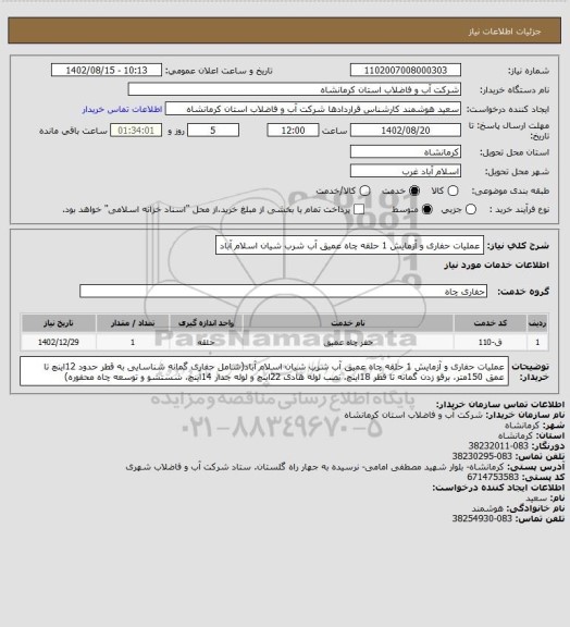 استعلام عملیات حفاری و آزمایش 1 حلقه چاه عمیق آب شرب شیان اسلام آباد