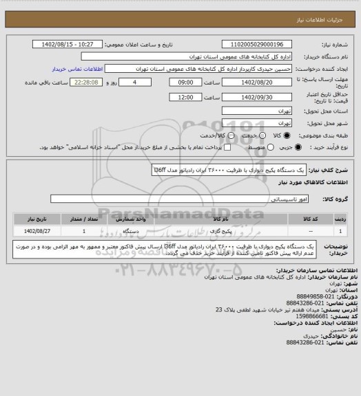 استعلام یک دستگاه پکیج دیواری با ظرفیت ۳۶۰۰۰ ایران رادیاتور مدل l36ff