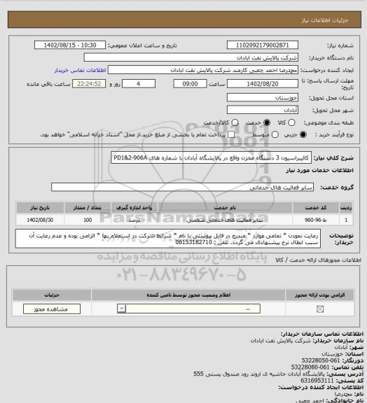 استعلام کالیبراسیون 3 دستگاه مخزن واقع در پالایشگاه آبادان با شماره های PD1&2-906A