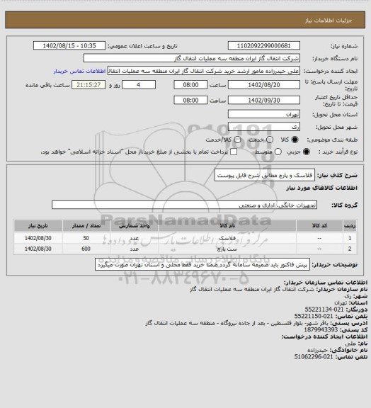 استعلام فلاسک و پارچ مطابق شرح فایل پیوست