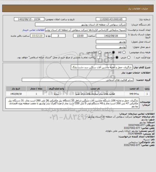 استعلام بارگیری، حمل و تخلیه ماشین آلات سنگین سد دشت پلنگ