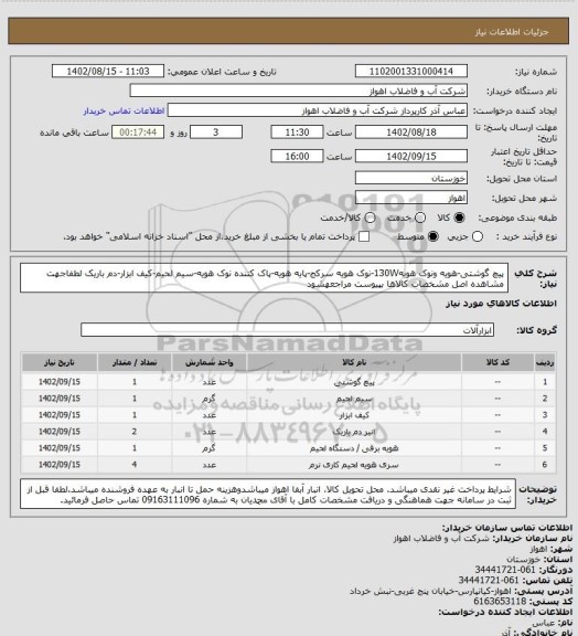 استعلام پیچ گوشتی-هویه ونوک هویه130W-نوک هویه سرکج-پایه هویه-پاک کننده نوک هویه-سیم لحیم-کیف ابزار-دم باریک
لطفاجهت مشاهده اصل مشخصات کالاها بپیوست مراجعهشود