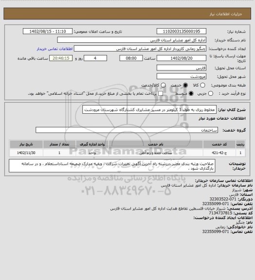 استعلام مخلوط ریزی به طول 1 کیلومتر در مسیر عشایری کشتارگاه  شهرستان مرودشت