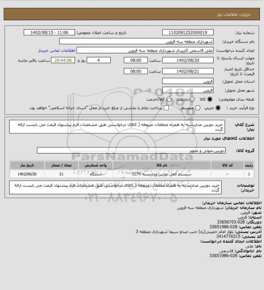 استعلام خرید دوربین مداربسته به همراه متعلقات مربوطه ( کالای درخواستی طبق مشخصات فرم پیشنهاد قیمت می بایست ارائه گردد