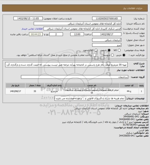 استعلام تهیه  35 مترمربع موکت پالاز طرح یاسمین در کتابخانه پهرآباد مراغه طبق لیست پیوستی که قیمت گذاری شده و بارگذاری گرد