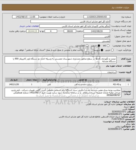 استعلام مرمت و نگهداری راه ها در سطح مناطق عشایری  شهرستان ممسنی  به وسیله اجاره دو دستگاه لودر کاترپیلار 950 یا دستگاه مشابه