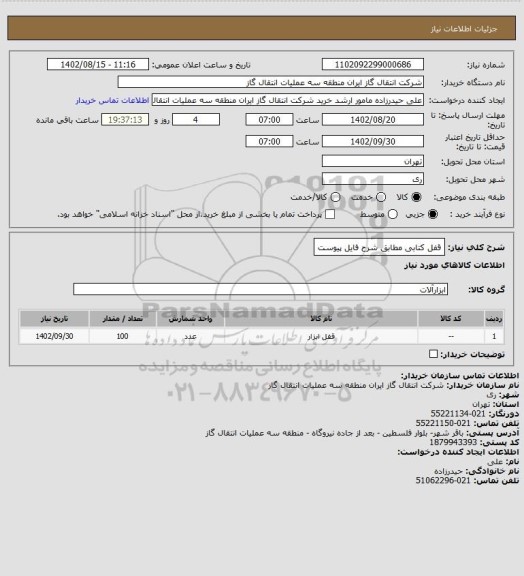 استعلام قفل کتابی مطابق شرح فایل پیوست