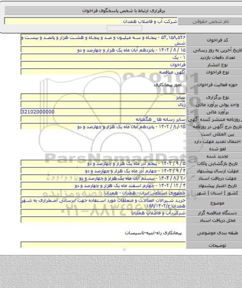 مناقصه, خرید شیرالات اتصالات و متعلقات مورد استفاده جهت ابرسانی اضطراری به شهر همدان ع/۱۸۸/۱۴۰۲