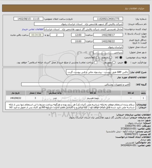 استعلام باکس GRP طبق پیوست - پیشنهاد مالی و فنی پیوست گردد.