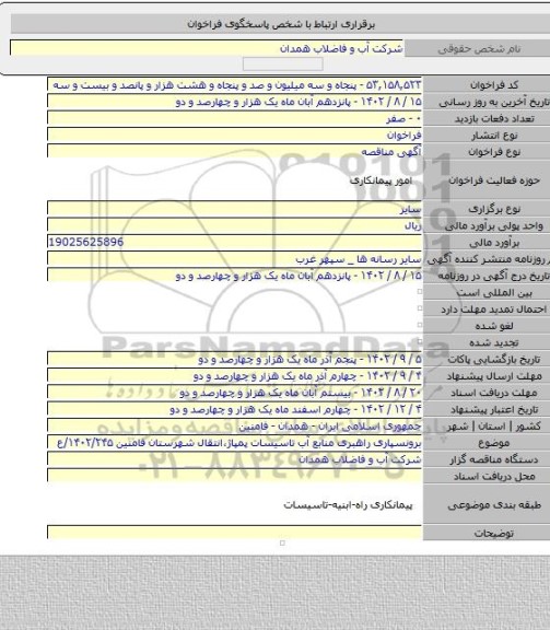 مناقصه, برونسپاری راهبری منابع  آب تاسیسات پمپاژ،انتقال شهرستان فامنین ۱۴۰۲/۲۴۵/ع