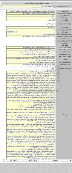 مناقصه, اجرای ۴ کیلومتر شبکه جمع آوری فاضلاب به همراه ۵۰۰ فقره نصب انشعاب در سطح ناحیه ۱۷ شهریور ، سایر نواح