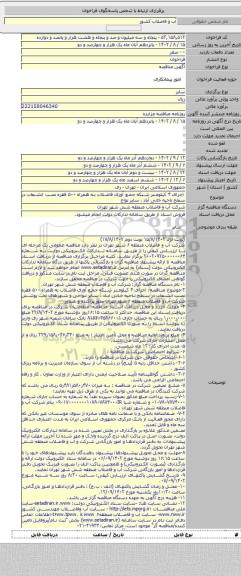 مناقصه, اجرای ۴ کیلومتر شبکه جمع آوری فاضلاب به همراه ۵۰۰ فقره نصب انشعاب در سطح ناحیه خانی آباد ، سایر نواح