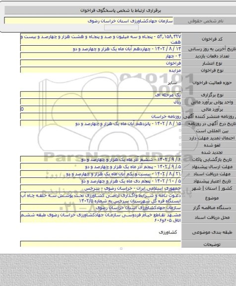 مزایده, دعوت نامه و شرایط واگذاری اراضی کشاورزی تحت پوشش سه حلقه چاه آب ایستگاه قره گل شهرستان سرخس به شماره ۱۴۰۲/۵