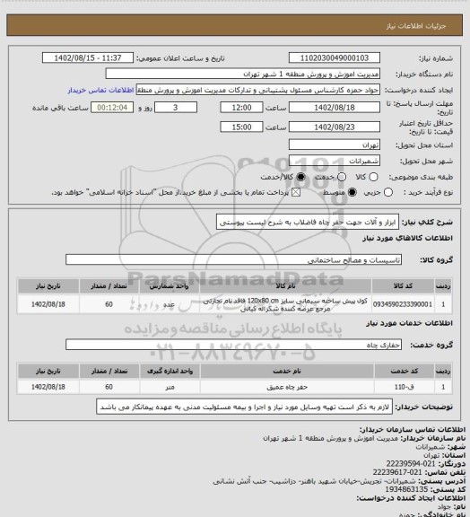 استعلام ابزار و آلات جهت حفر چاه فاضلاب به شرح لیست پیوستی